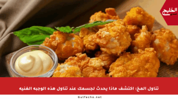 تناول المخ: اكتشف ماذا يحدث لجسمك عند تناول هذه الوجبة الغنية